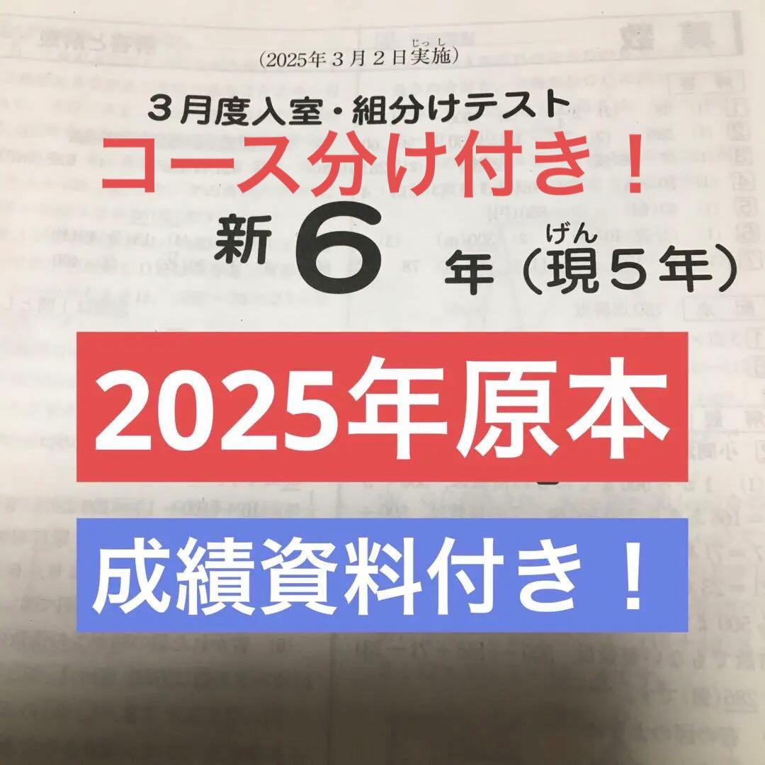 サピックス　2025年実施3月度入室・く組分けテスト　新6年　原本！