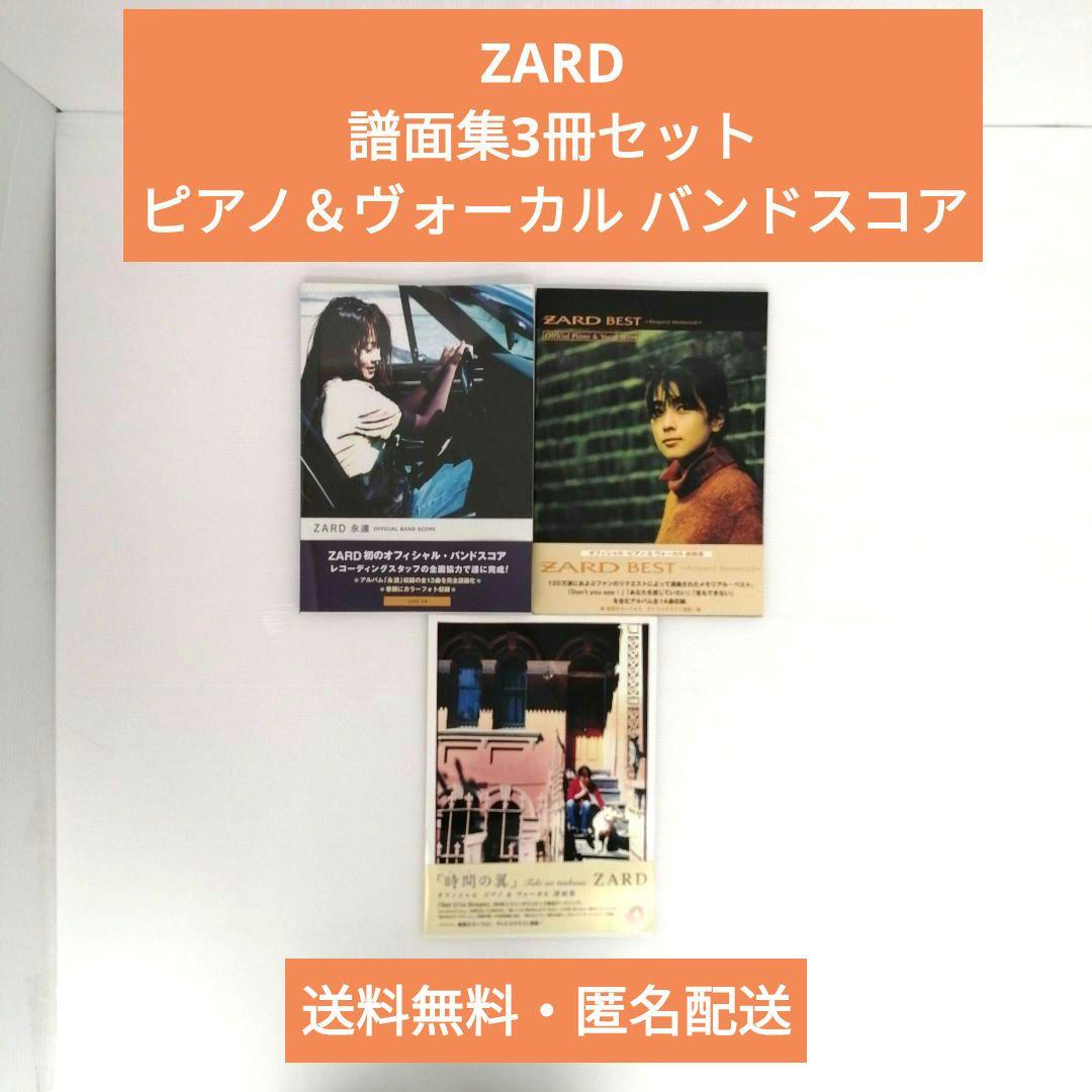 ZARD 譜面集 3冊セット ピアノ＆ボーカル バンド スコア