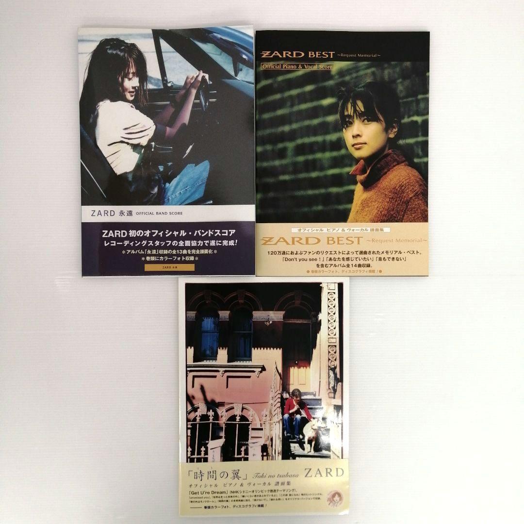 ZARD 譜面集 3冊セット ピアノ＆ボーカル バンド スコア