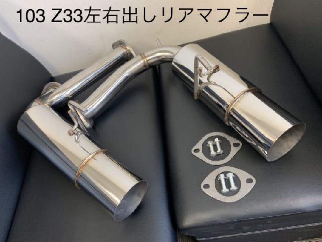 103 フェアレディ- Z33 ステンレス製　左右出しマフラー