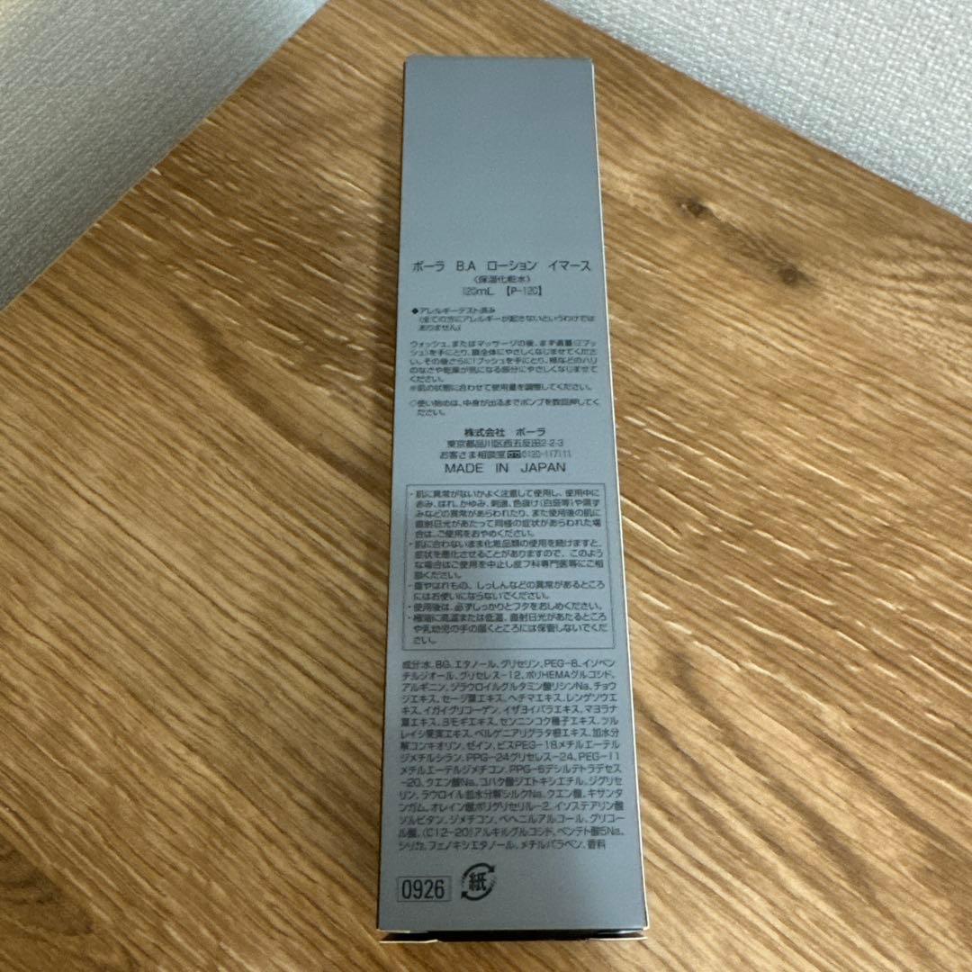 【新品】ポーラ BA イマース ローション本体 120ml
