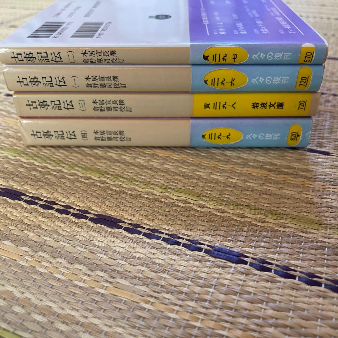 古事記伝 1、2、3、4