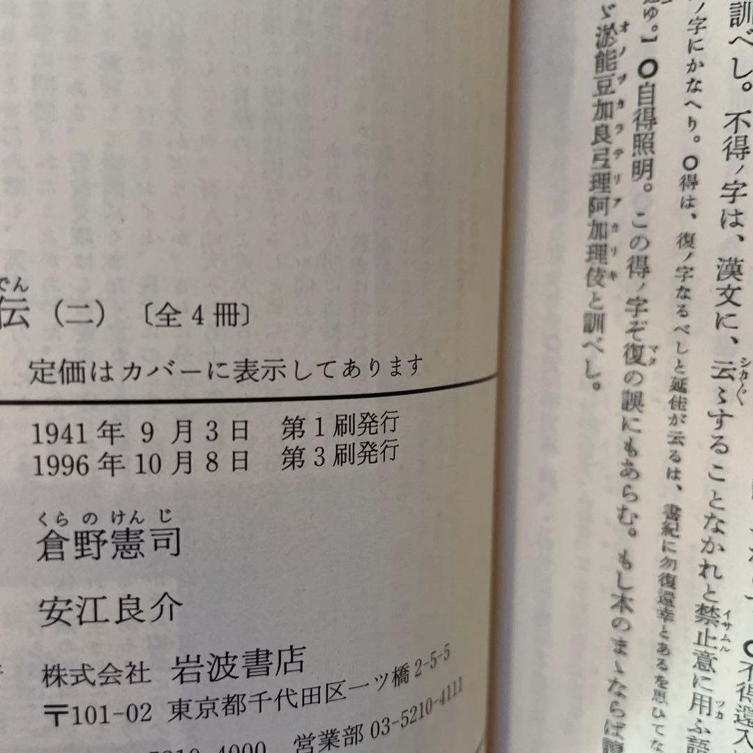 古事記伝 1、2、3、4