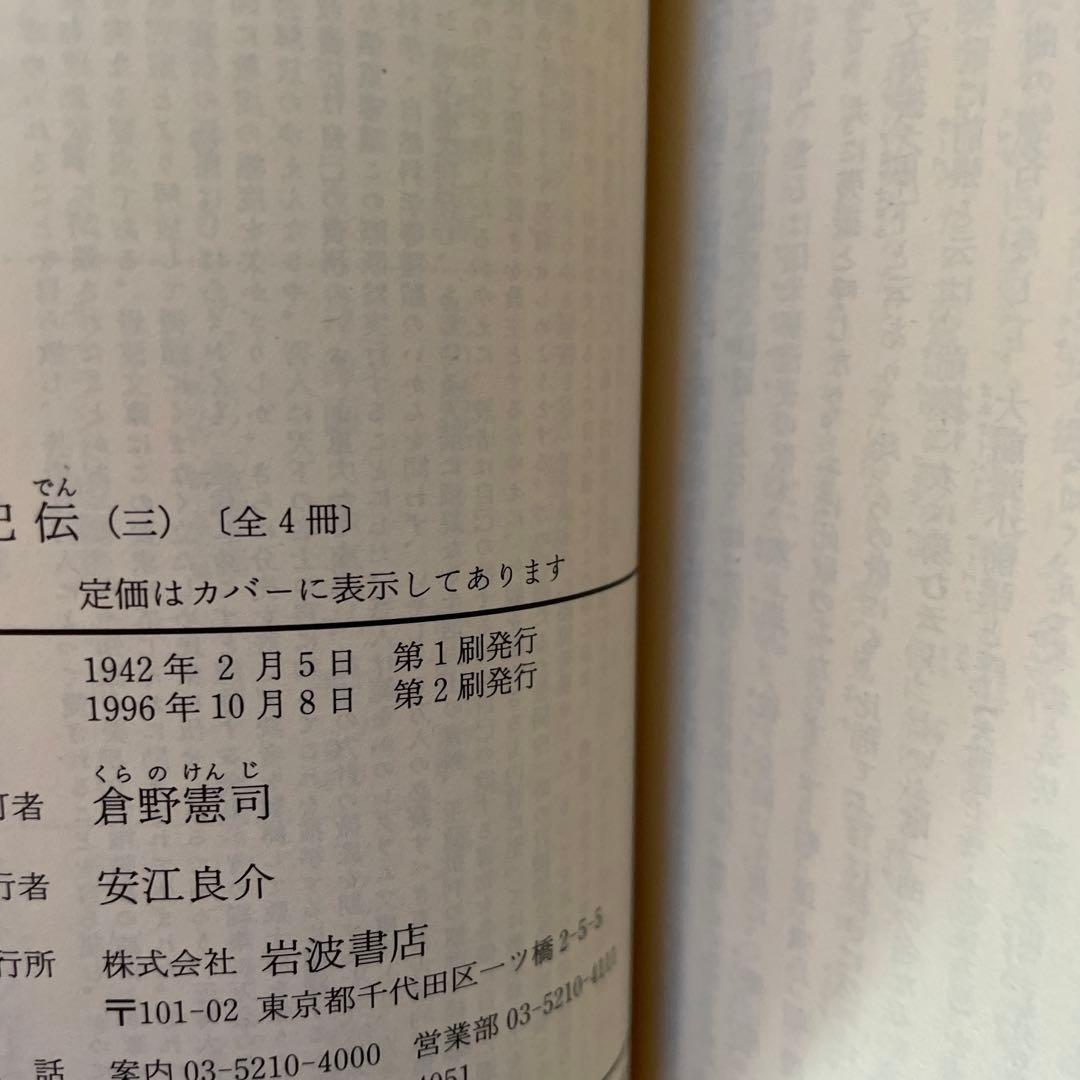 古事記伝 1、2、3、4