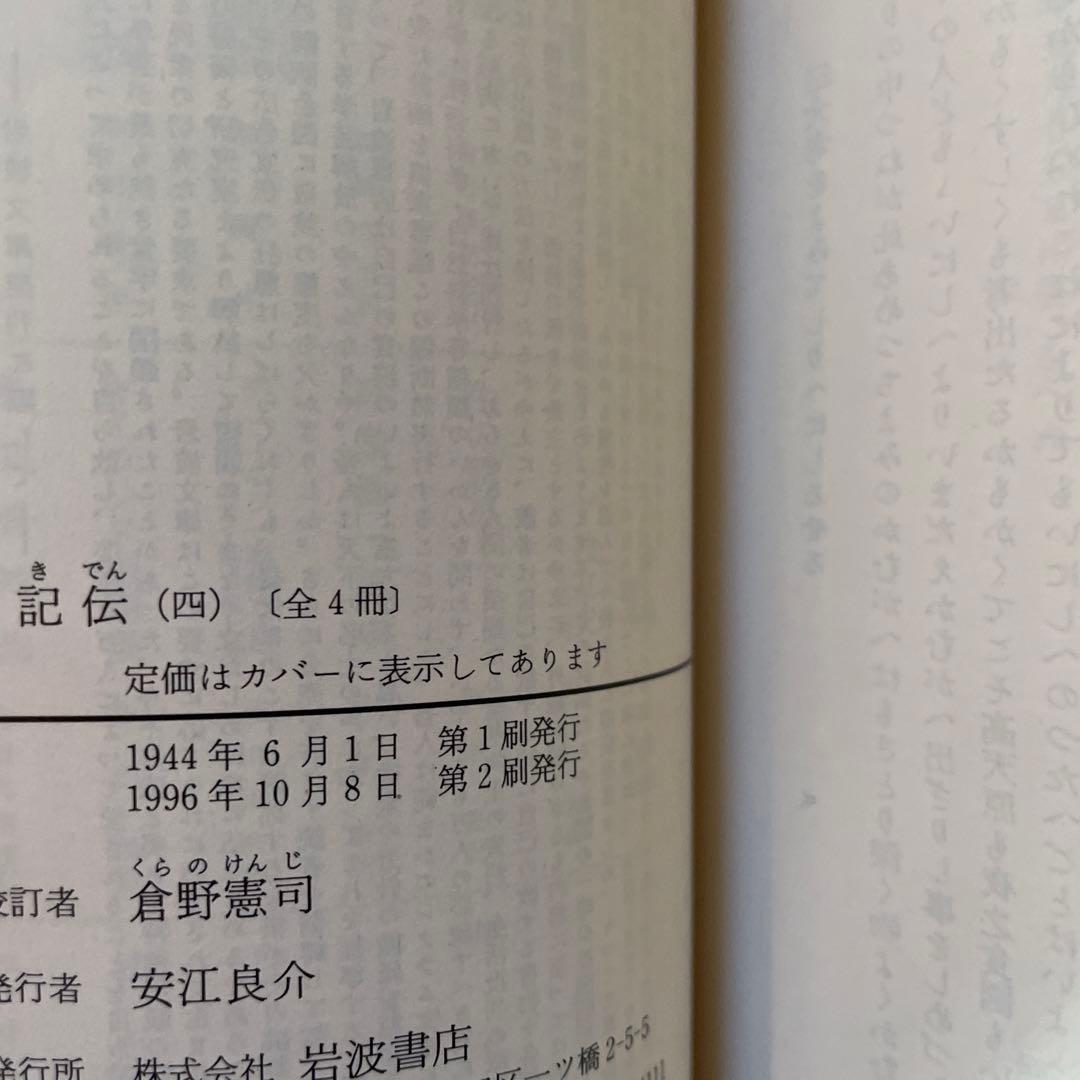 古事記伝 1、2、3、4