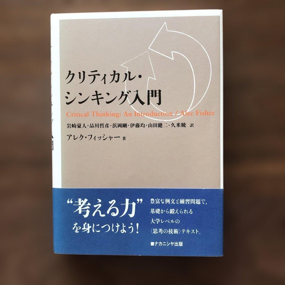 クリティカル・シンキング入門　初版　未使用品