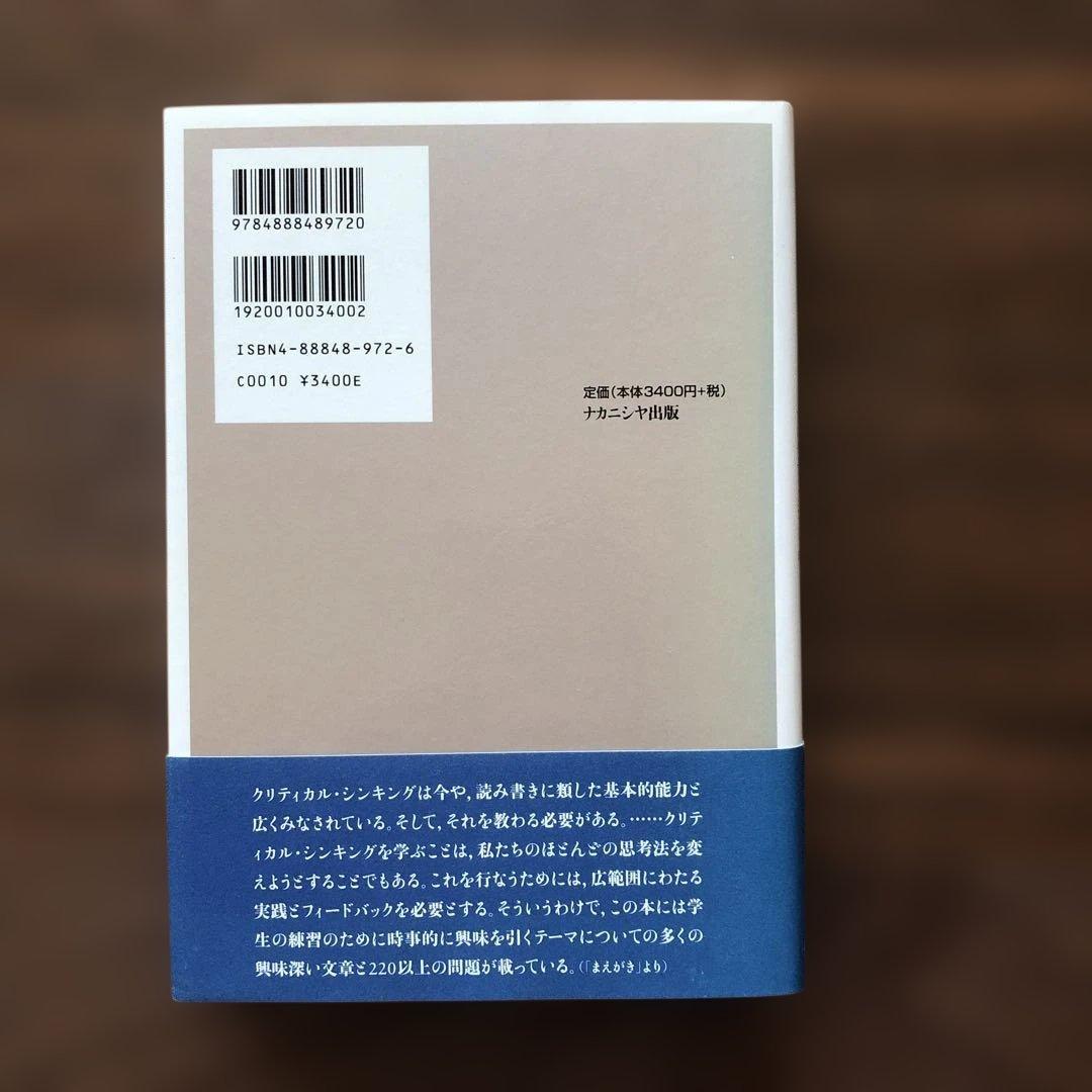 クリティカル・シンキング入門　初版　未使用品