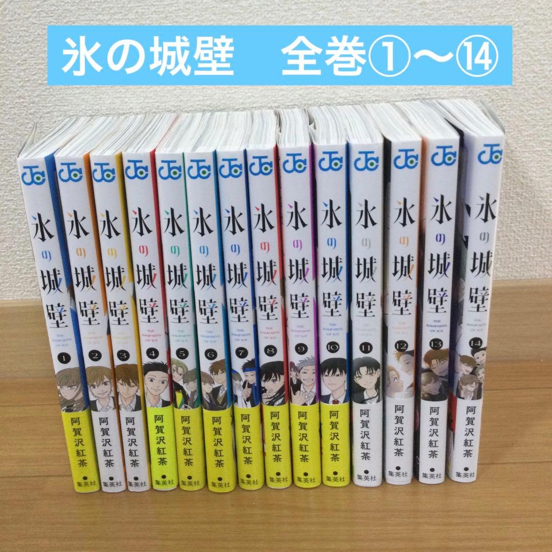 氷の城壁 全巻　①〜⑭