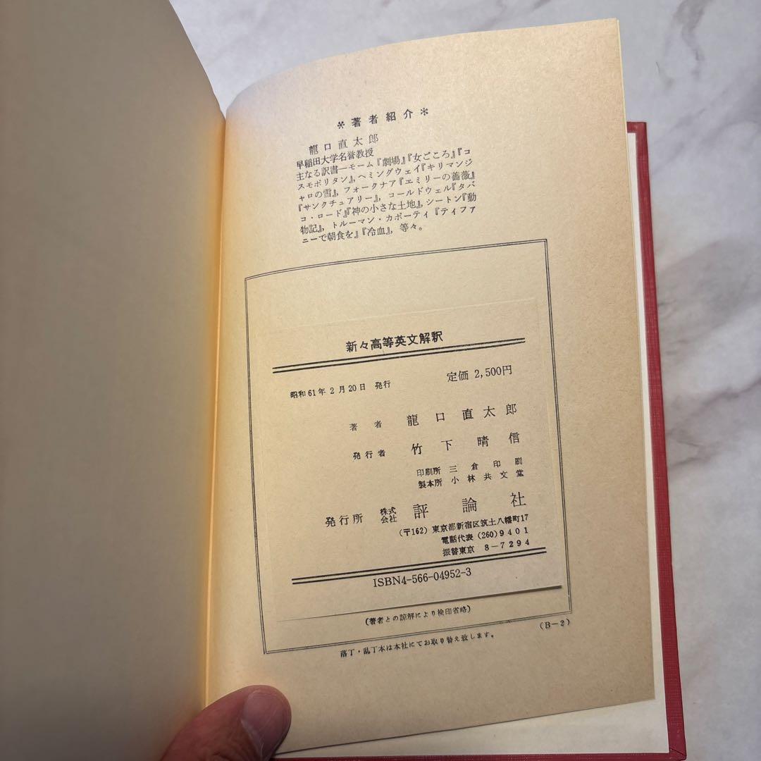 新々高等英文解釈 龍口直太郎著 評論社【絶版】
