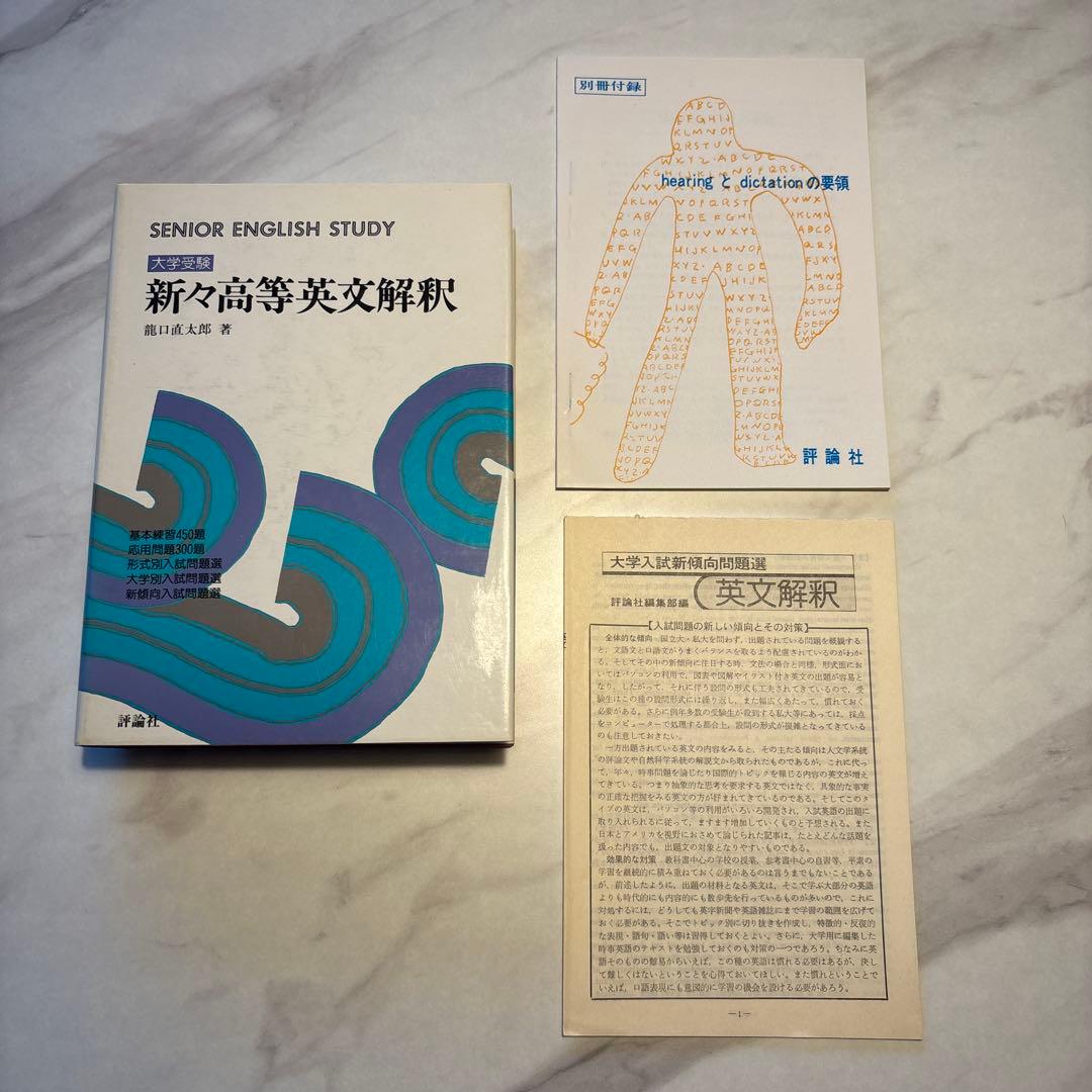 新々高等英文解釈 龍口直太郎著 評論社【絶版】