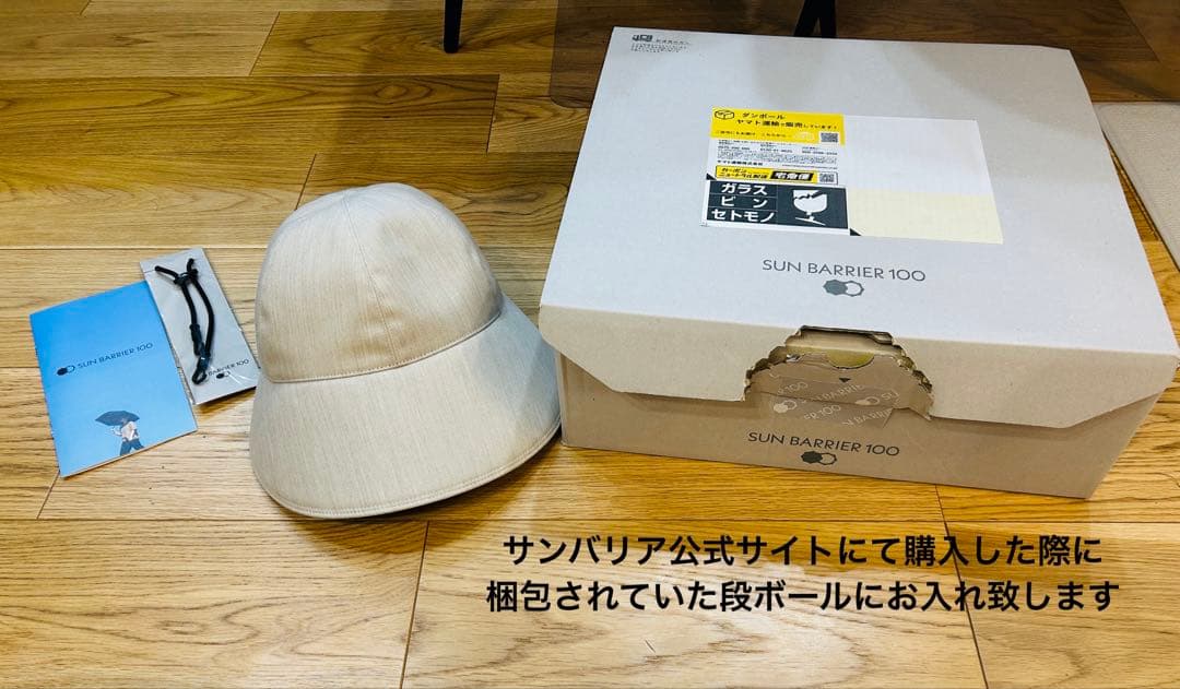 【試着のみ、ハットストラップ付き】サンバリア100　ワイドキャップ