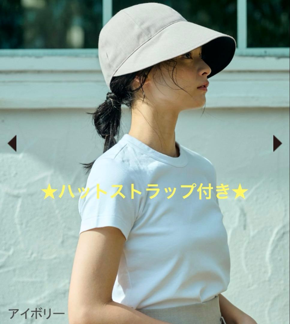 【試着のみ、ハットストラップ付き】サンバリア100　ワイドキャップ