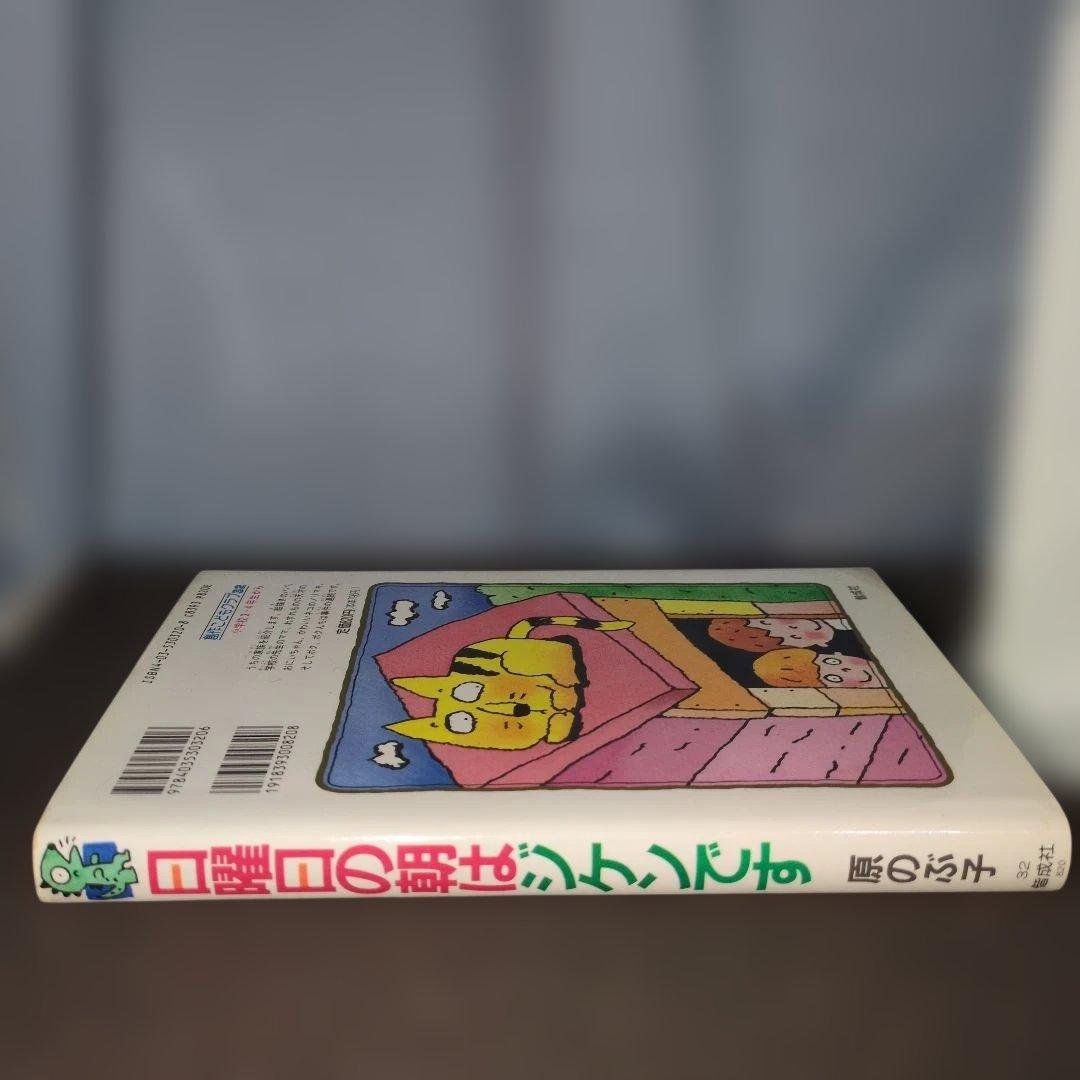 日曜日の朝はジケンです　原のぶ子　初版　レア本