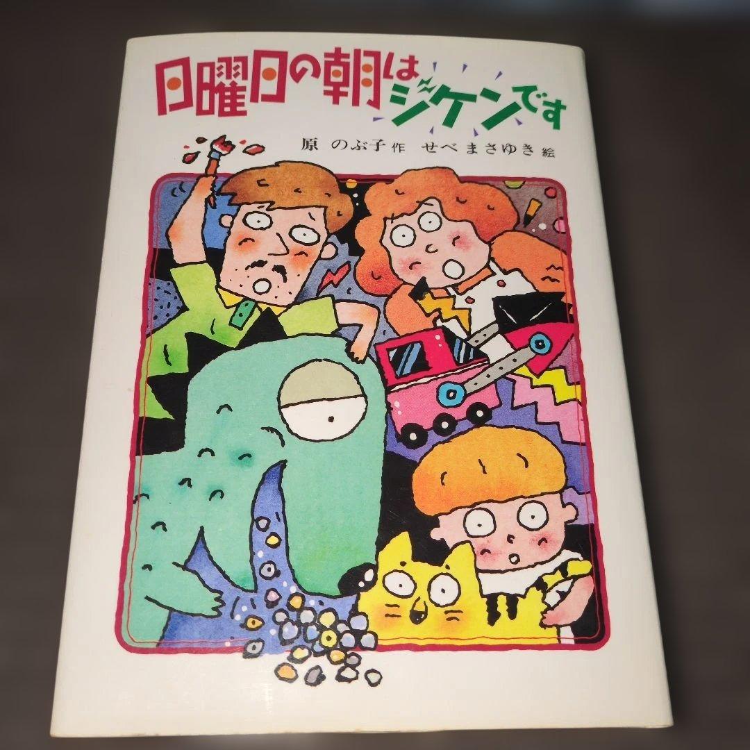 日曜日の朝はジケンです　原のぶ子　初版　レア本