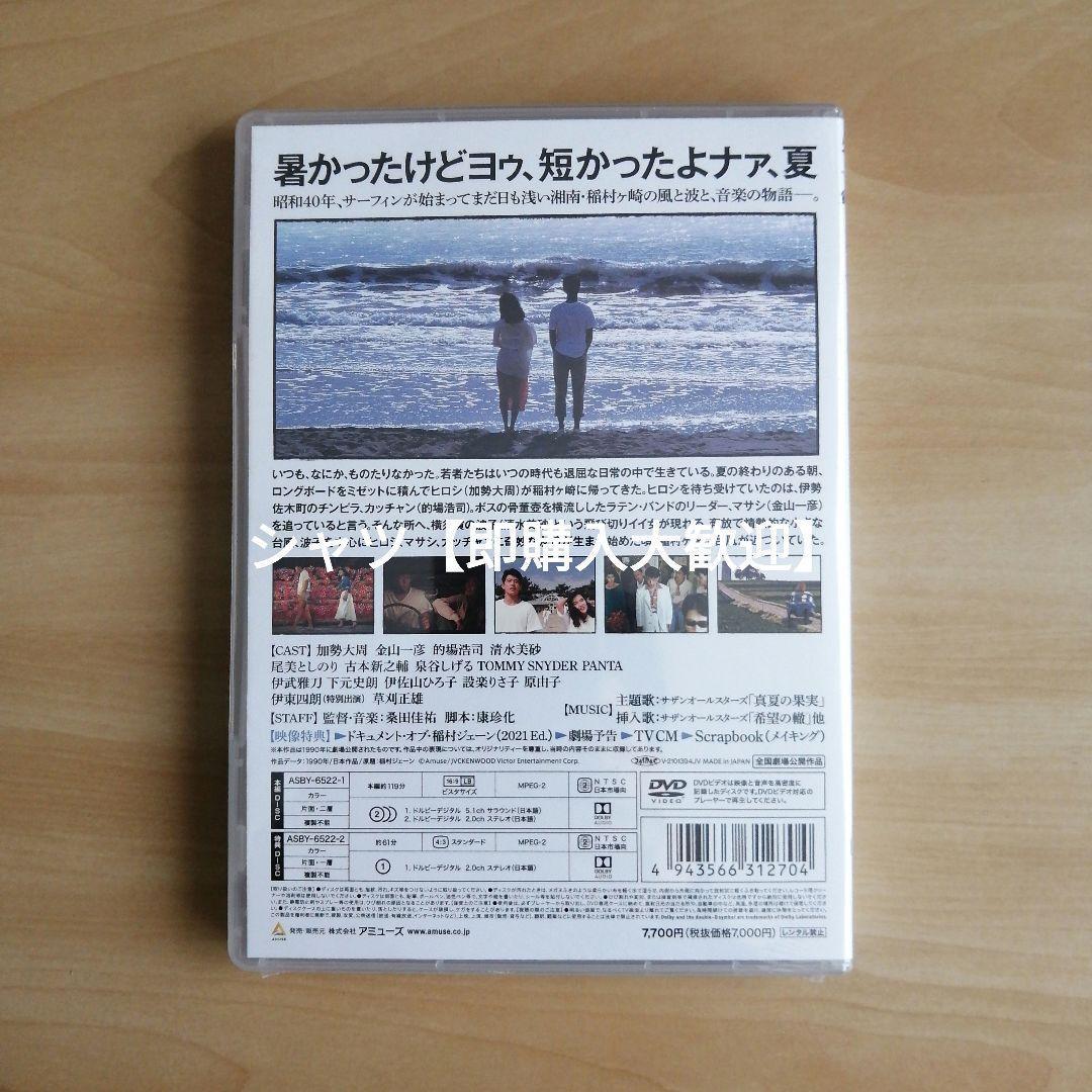 新品未開封★ 「稲村ジェーン」通常版 DVD　加勢大周 金山一彦 桑田佳祐