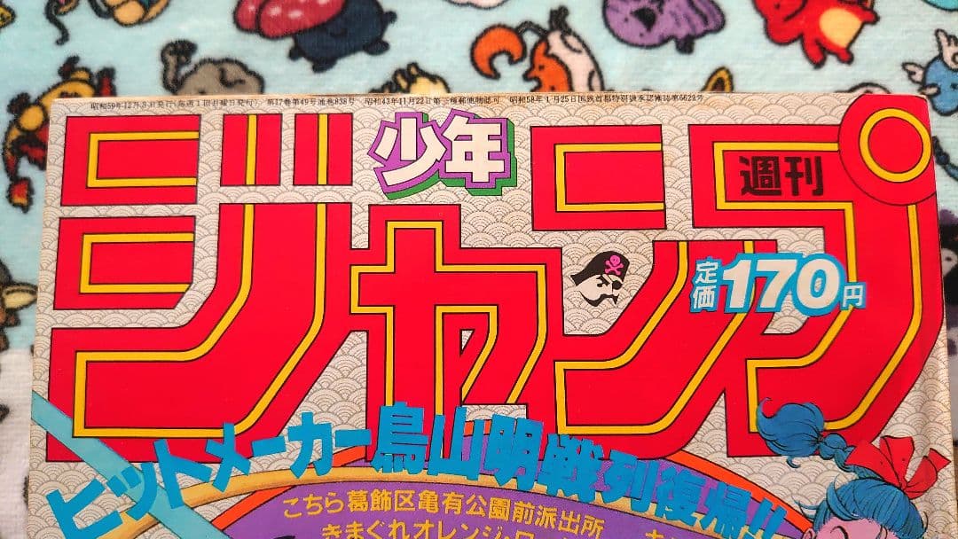 〈正規品〉週刊少年ジャンプ 1984年 51号 1冊