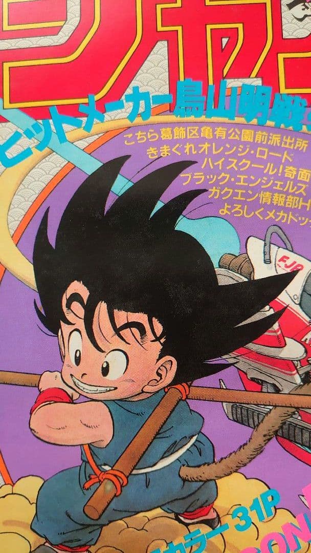 〈正規品〉週刊少年ジャンプ 1984年 51号 1冊