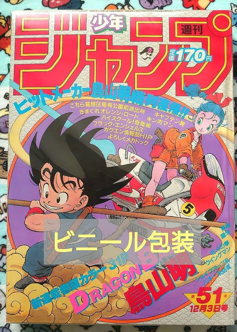 〈正規品〉週刊少年ジャンプ 1984年 51号 1冊