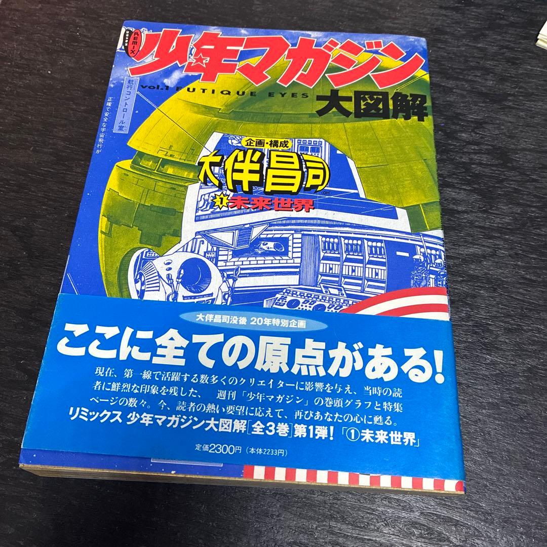 リミックス 少年マガジン大図解　1巻