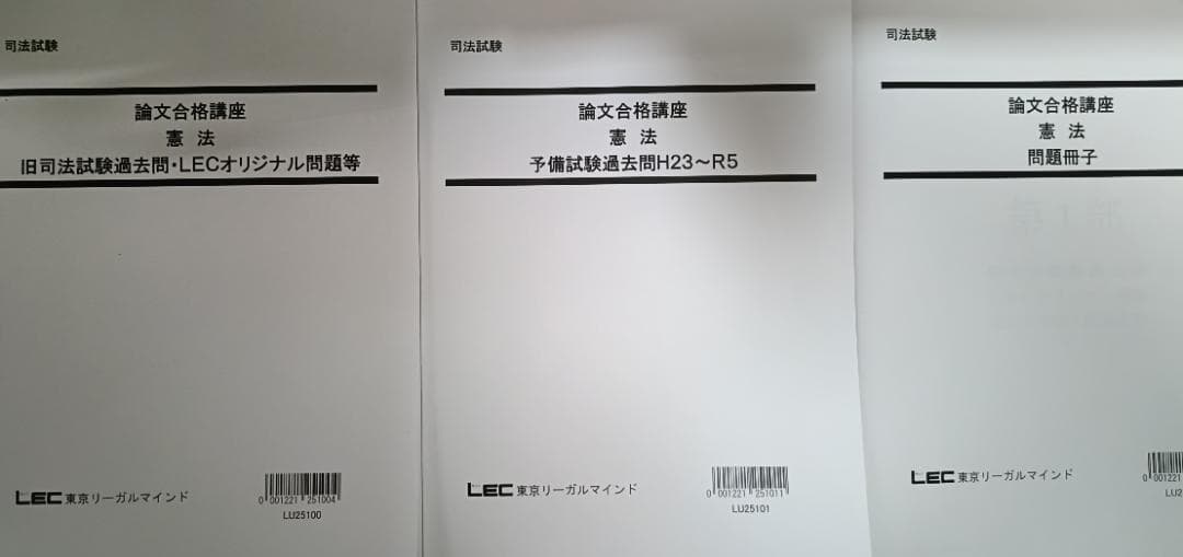 2024　LEC　論文合格講座　テキスト