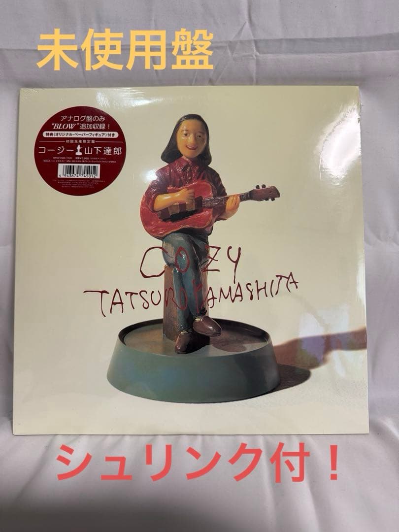 シュリンク付LP 山下達郎 『COZY』アナログ盤 未使用