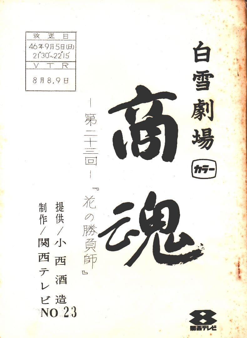 白雪劇場「商魂」台本　栗塚旭