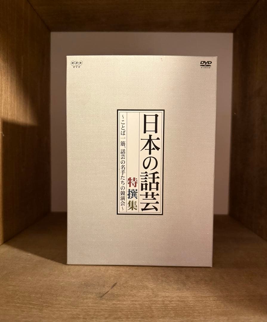 NHK-DVD「日本の話芸」特撰集～ことば一筋,話芸の名手たちの競演会～ DV…