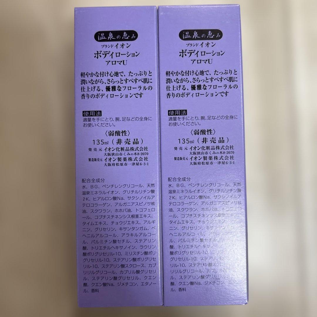 【未開封】イオン化粧品　ボディローション 8本セット