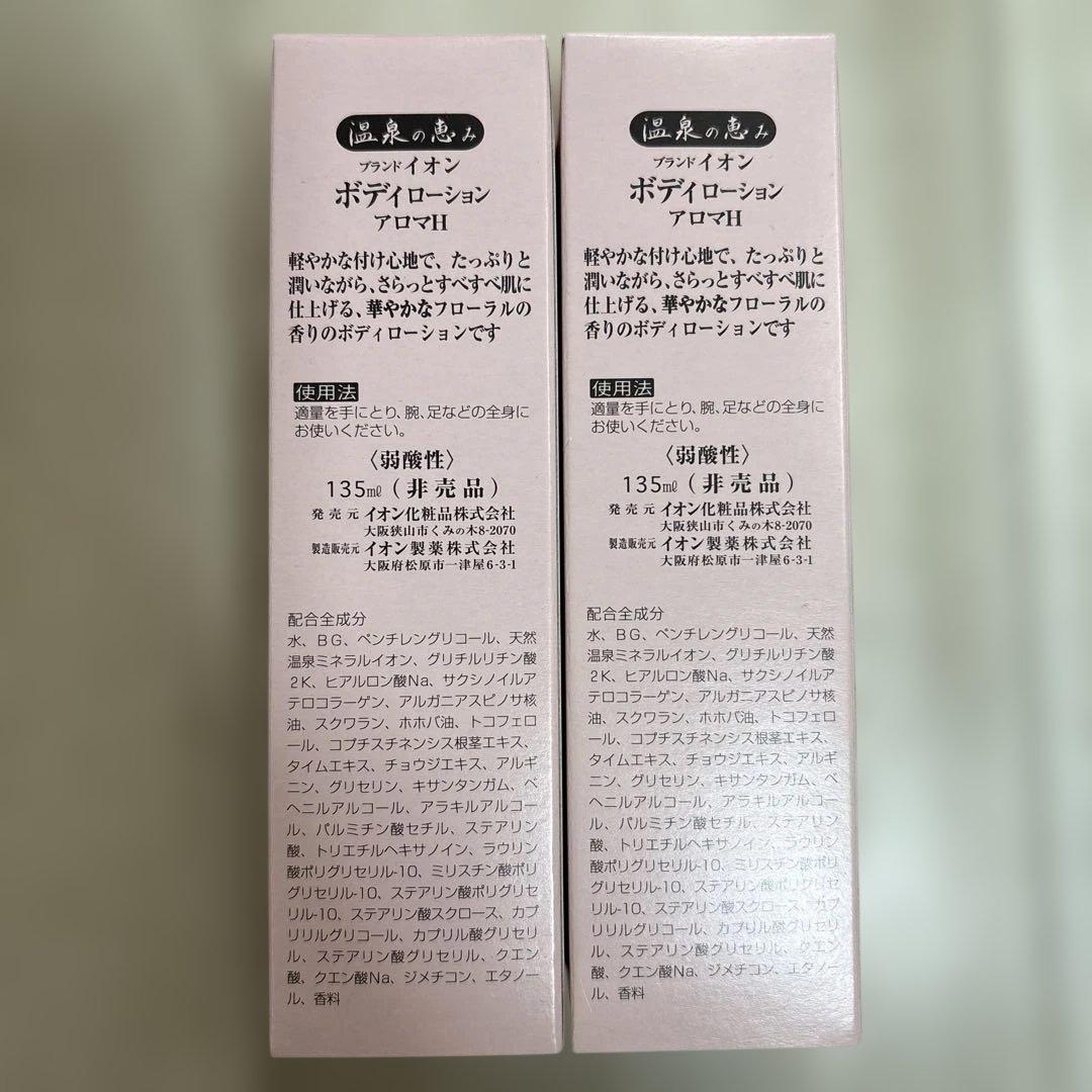 【未開封】イオン化粧品　ボディローション 8本セット