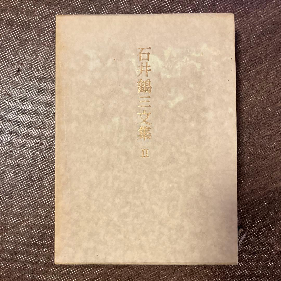 石井鶴三文集 II