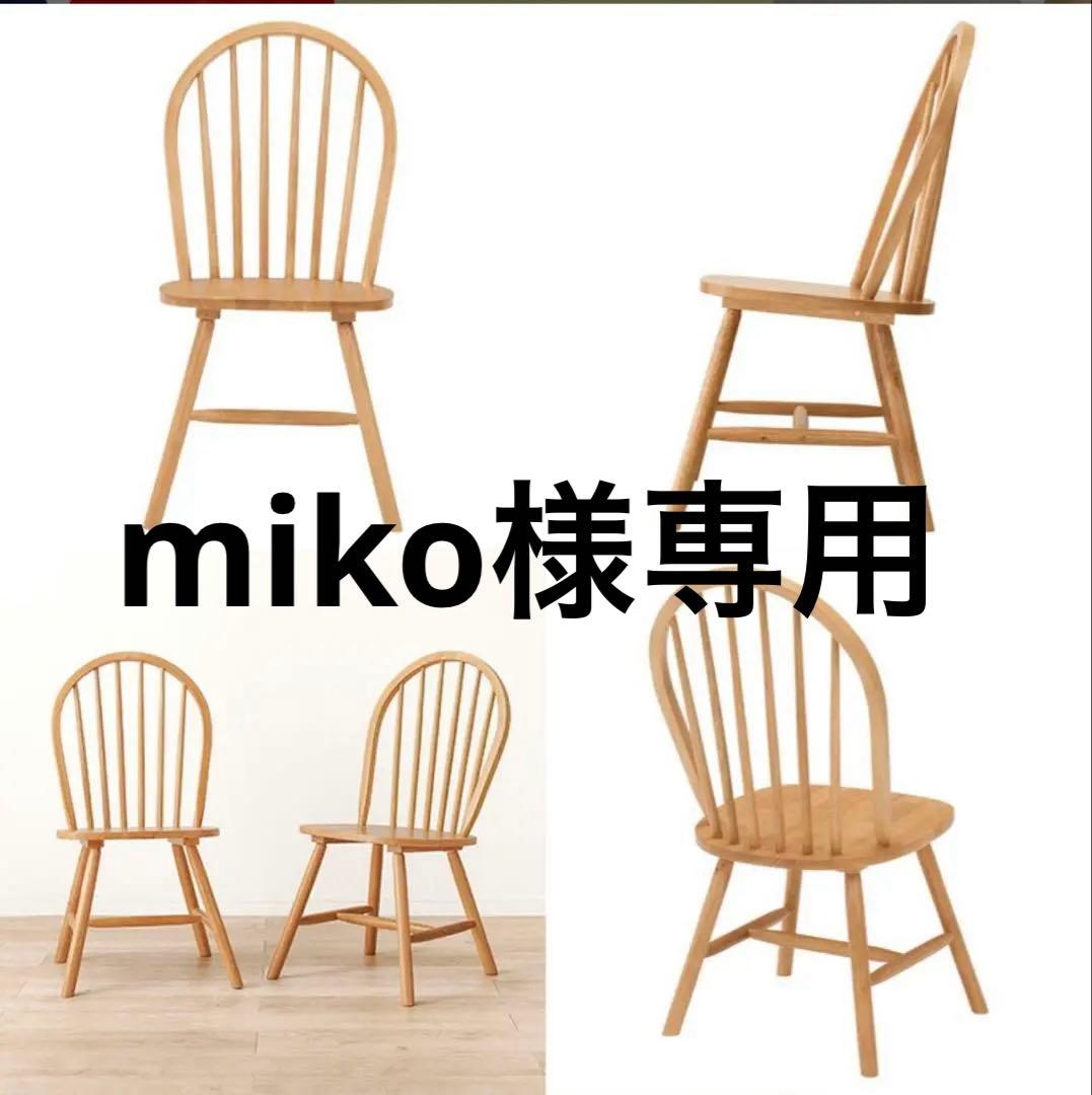 【新品未使用】ダイニングチェア　ナチュラルカラー　2脚