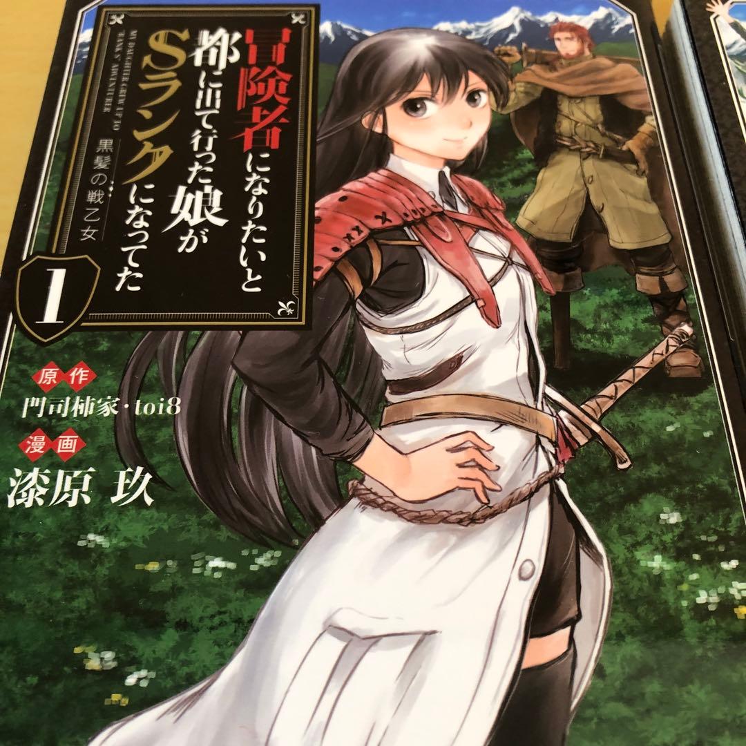 冒険者になりたいと都に出て行った娘がSランクになってた 黒髪の戦乙女 　1～9巻