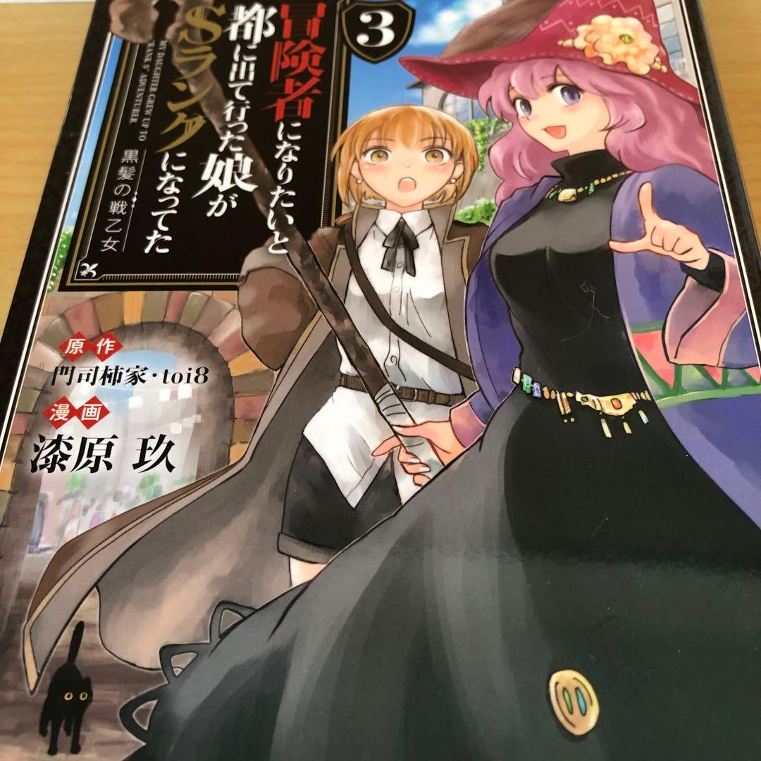 冒険者になりたいと都に出て行った娘がSランクになってた 黒髪の戦乙女 　1～9巻