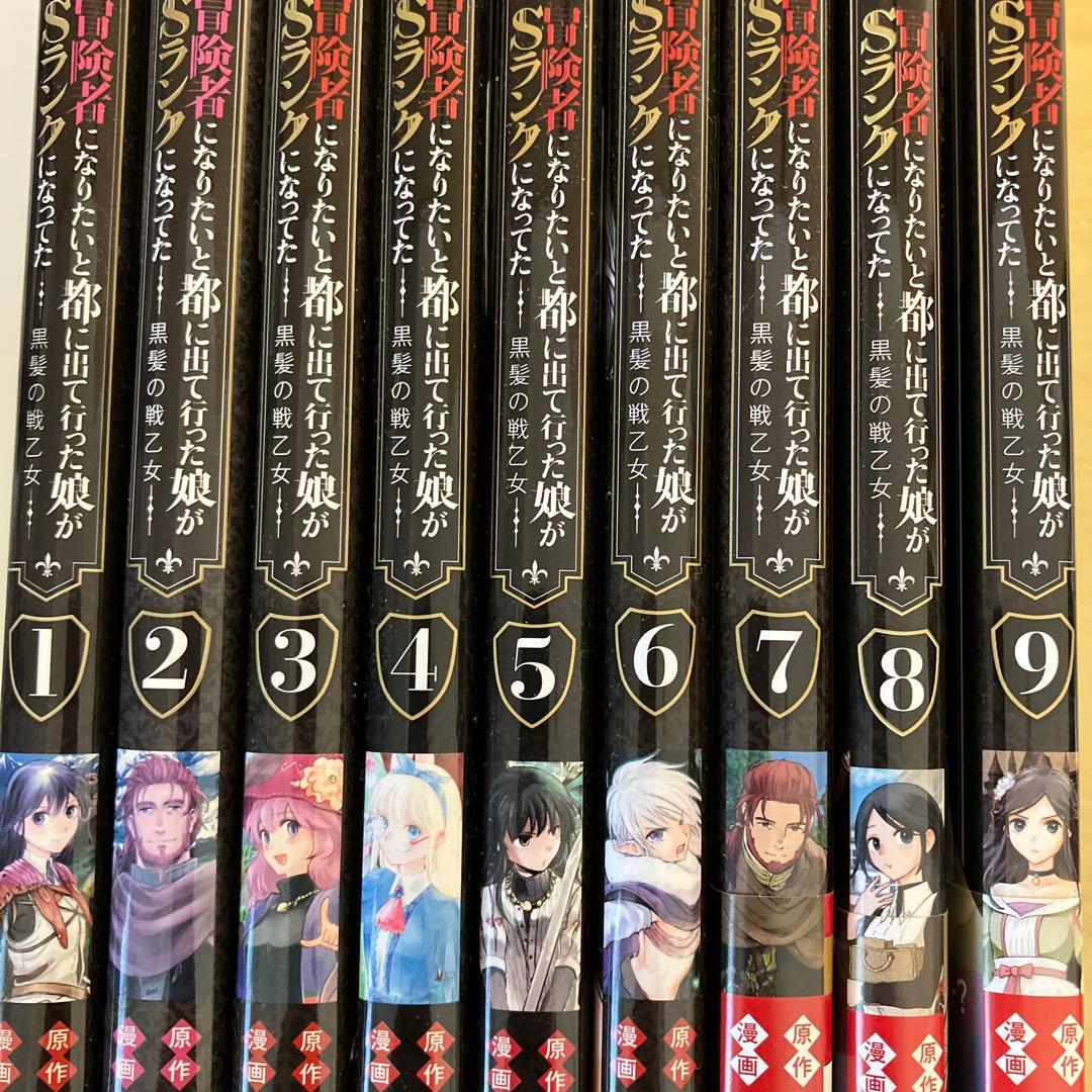 冒険者になりたいと都に出て行った娘がSランクになってた 黒髪の戦乙女 　1～9巻