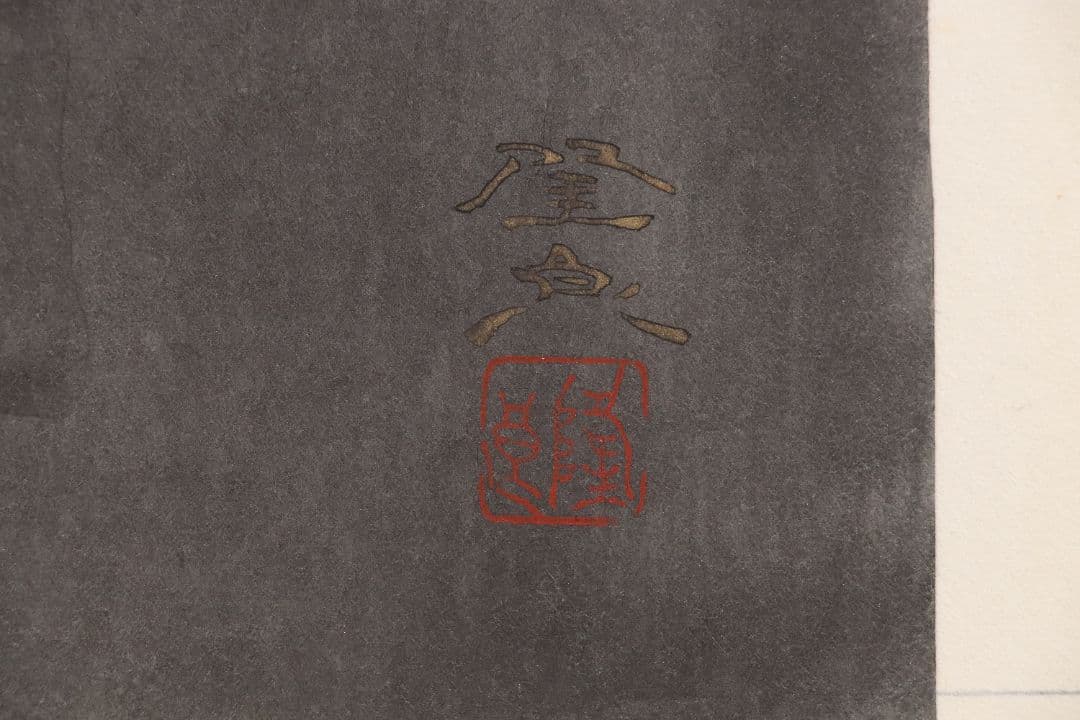 【真作】佐藤隆良 紙本肉筆 金彩墨彩 仏画 日本画 額装 アクリル板 CK43