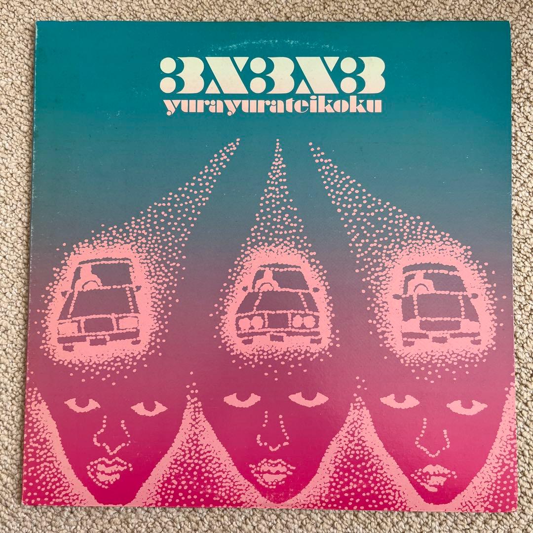 ゆらゆら帝国 3X3X3 レコード