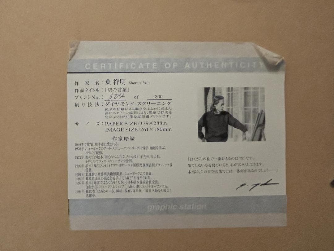葉祥明　YOH Si ダイヤモンドスクリーニング 『空の言葉』