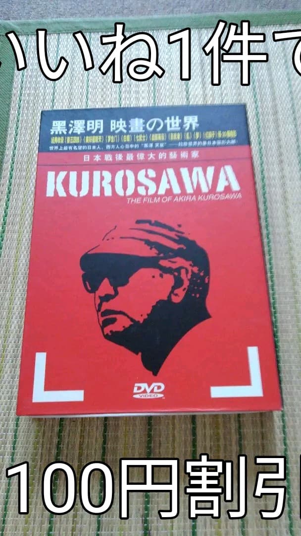 値下げ　世界的映画監督！黒沢明　映画DVD
