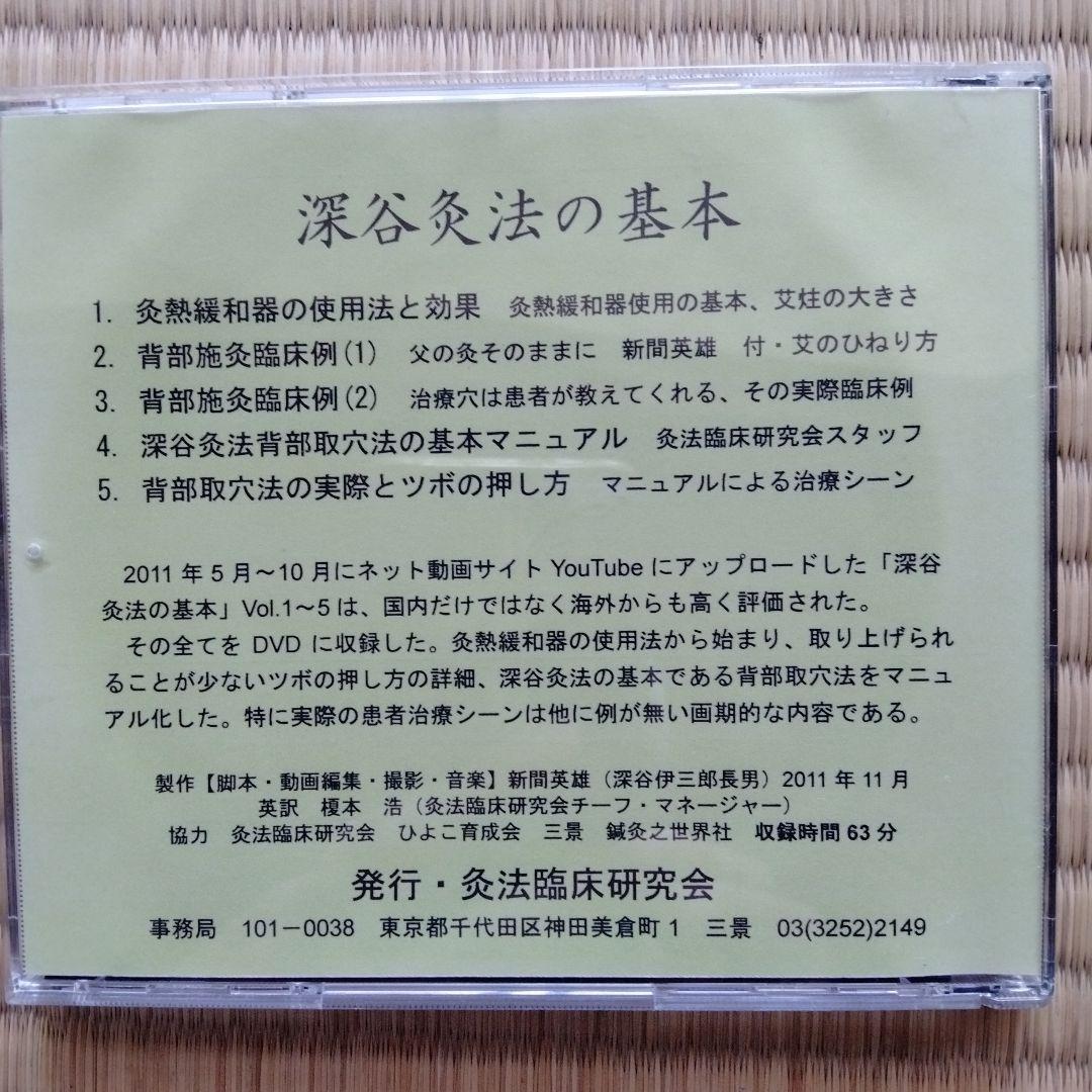 深谷灸法の基本　DVD1枚　＋　灸熱緩和器（竹筒）　値下げ