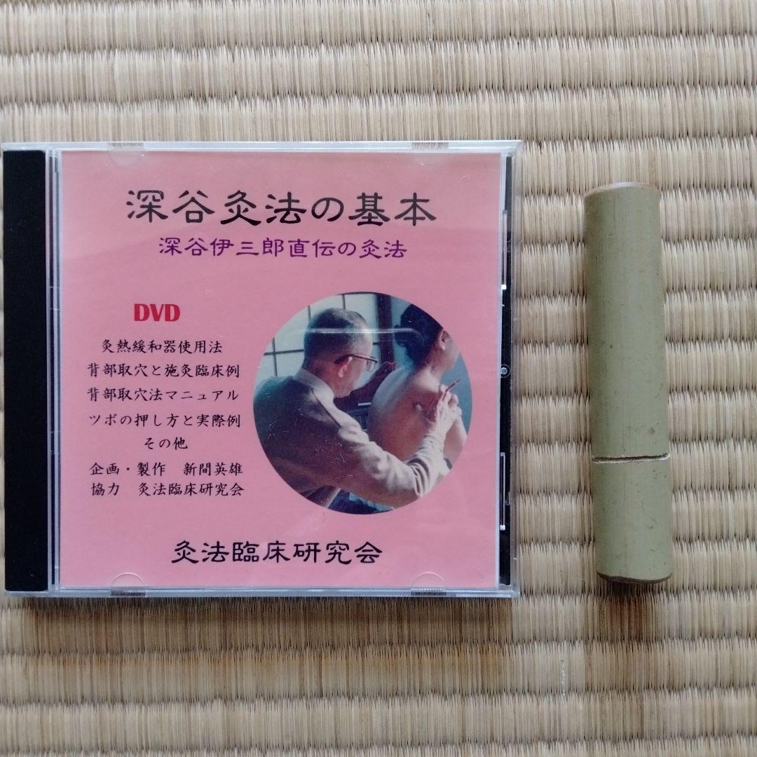 深谷灸法の基本　DVD1枚　＋　灸熱緩和器（竹筒）　値下げ