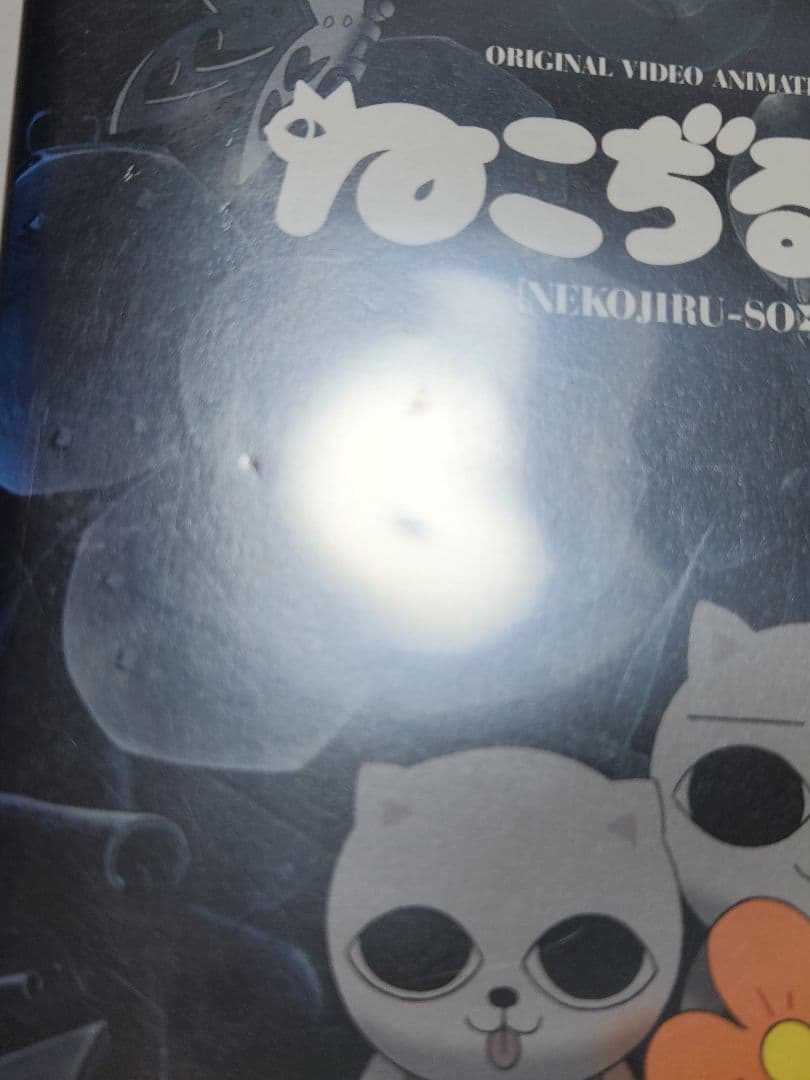 ねこぢる劇場 ぢるぢるオリジナル ねこぢる草 DVD