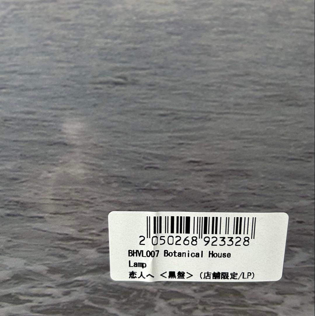 新品未開封 Lamp 恋人へ 黒盤 レコード アナログ