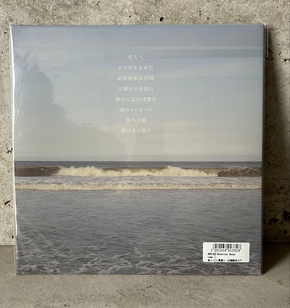 新品未開封 Lamp 恋人へ 黒盤 レコード アナログ