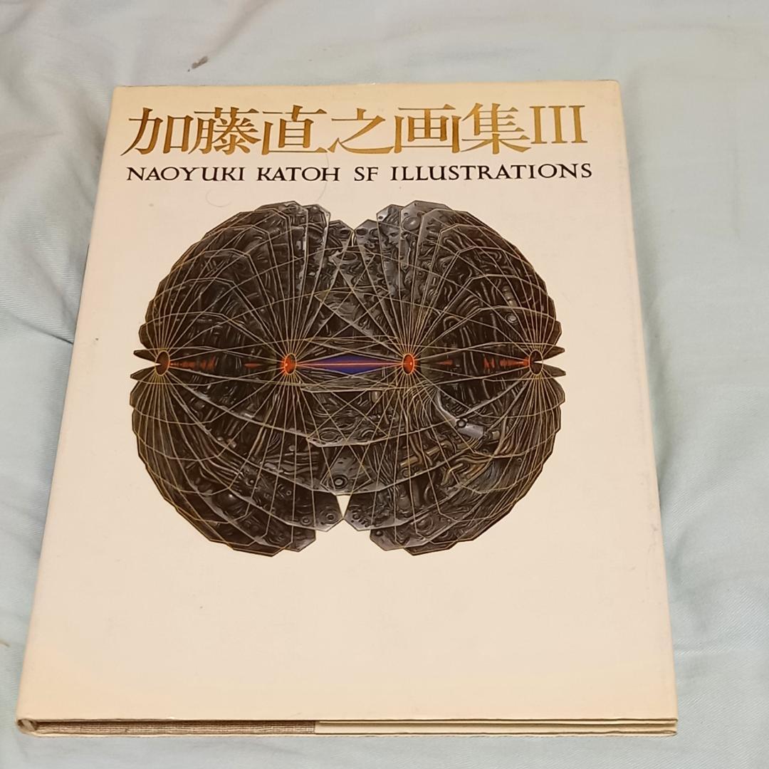 加藤直之画集１～３＆スタジオぬえサイン色紙