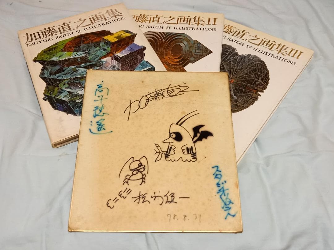 加藤直之画集１～３＆スタジオぬえサイン色紙