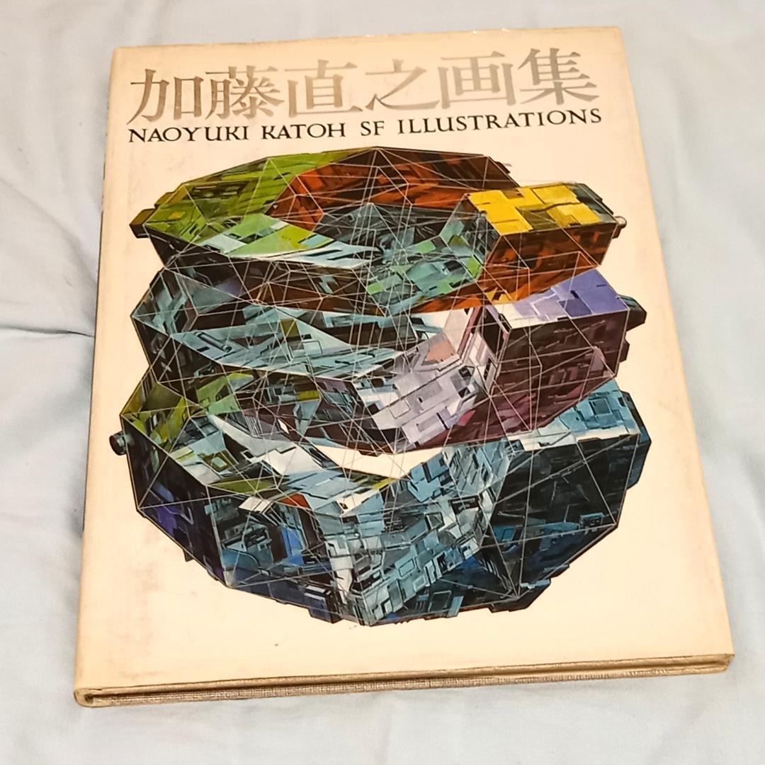 加藤直之画集１～３＆スタジオぬえサイン色紙