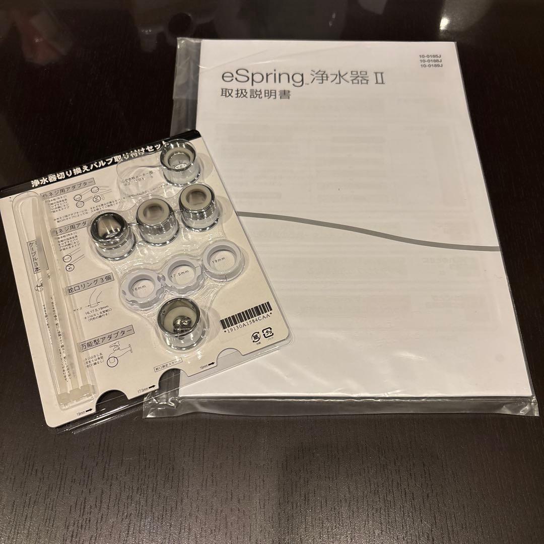 eSpringⅡ 浄水器　フィルター付き