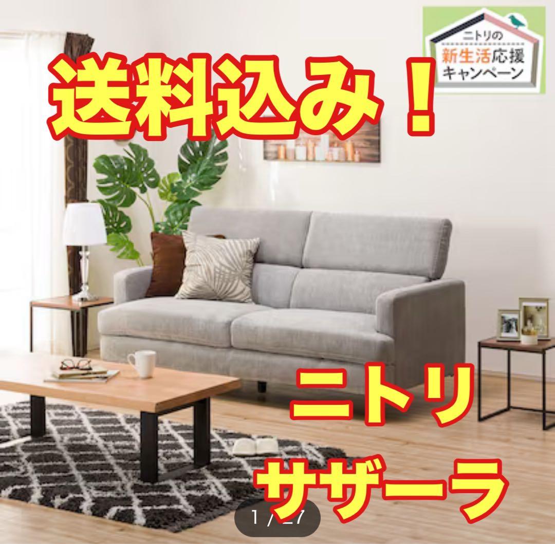 ニトリ　サザーラ　ソファー　3人掛け