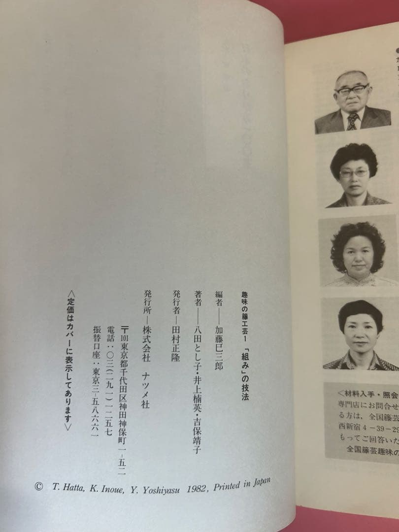 趣味の籐工芸　1 組みの技法 加藤巳三郎編