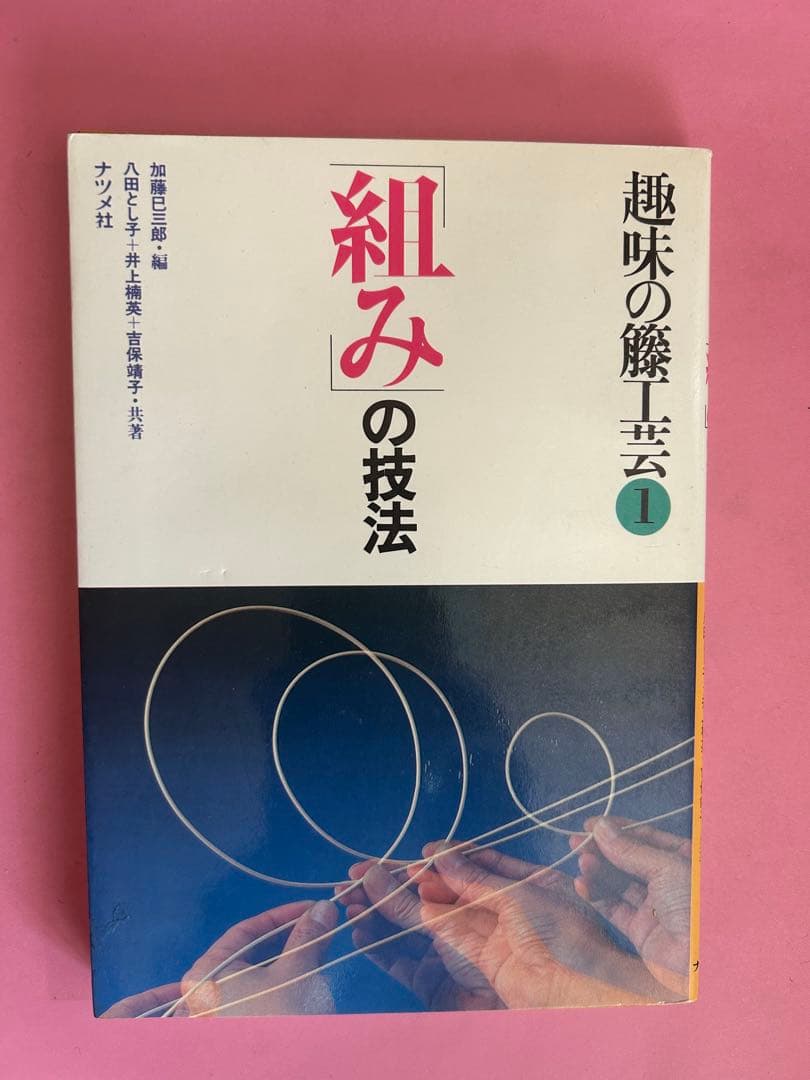 趣味の籐工芸　1 組みの技法 加藤巳三郎編